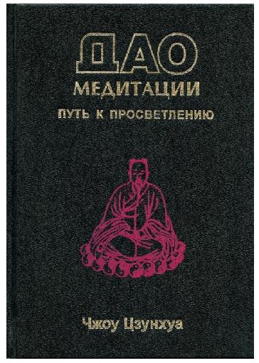 [Чжоу Цзунхуа] Дао медитации. Путь к просветлению_0.jpg